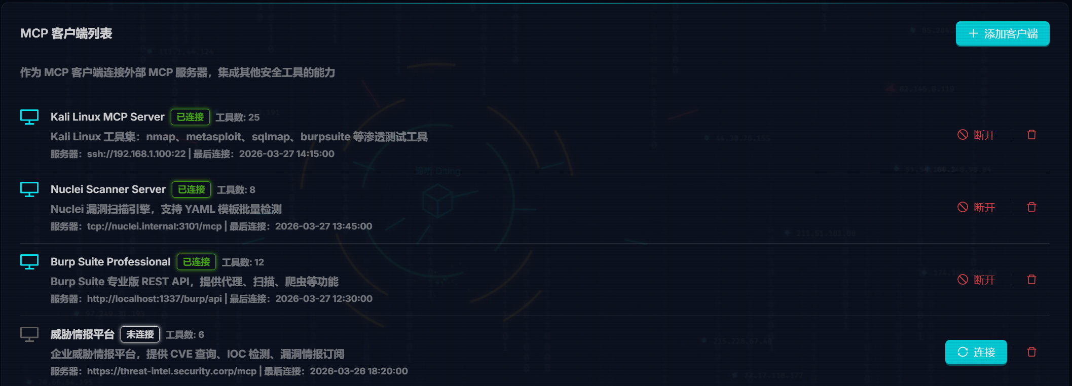 MCP 客户端管理
